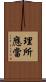 理所應當 Scroll