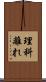 理科離れ Scroll