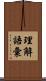理解語彙 Scroll