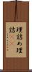 理詰め Scroll