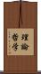 理論哲学 Scroll