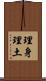 理身理土 Scroll