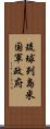 琉球列島米国軍政府 Scroll