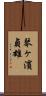 琴ヶ濱貞雄 Scroll