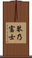 琴乃富士 Scroll