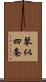 琴似四条 Scroll