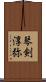 琴剣淳弥 Scroll