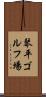 琴平ゴルフ場 Scroll