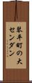 琴平町の大センダン Scroll