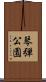 琴弾公園 Scroll