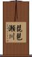 琵琶瀬川 Scroll