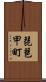 琵琶甲町 Scroll