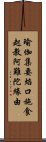 瑜伽集要焰口施食起教阿難陀緣由 Scroll