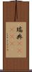 瑞典(ateji) Scroll