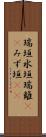 瑞垣 Scroll