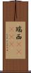 瑞西(ateji) Scroll