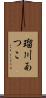 瑠川あつこ Scroll