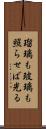 瑠璃も玻璃も照らせば光る Scroll