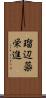 瑠辺蘂栄進 Scroll