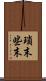 瑣末 Scroll