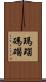 瑪瑙 Scroll
