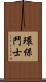 環保鬥士 Scroll