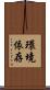 環境依存 Scroll