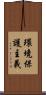 環境保護主義 Scroll
