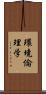 環境倫理学 Scroll