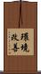 環境改善 Scroll