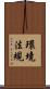 環境法規 Scroll