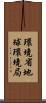 環境省地球環境局 Scroll