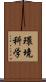 環境科学 Scroll
