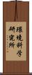 環境科学研究所 Scroll