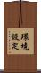 環境設定 Scroll