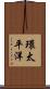 環太平洋 Scroll