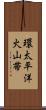 環太平洋火山帯 Scroll