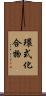 環式化合物 Scroll