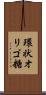 環状オリゴ糖 Scroll