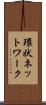 環状ネットワーク Scroll