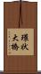 環状大橋 Scroll