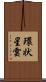環状星雲 Scroll