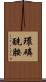 環磷酰胺 Scroll