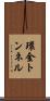 環金トンネル Scroll