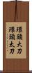 環頭大刀 Scroll