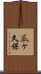 瓜ヶ久保 Scroll