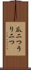 瓜二つ Scroll