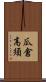 瓜倉高須 Scroll