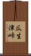 瓜生津峠 Scroll