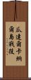 瓜達爾卡納爾島戰役 Scroll